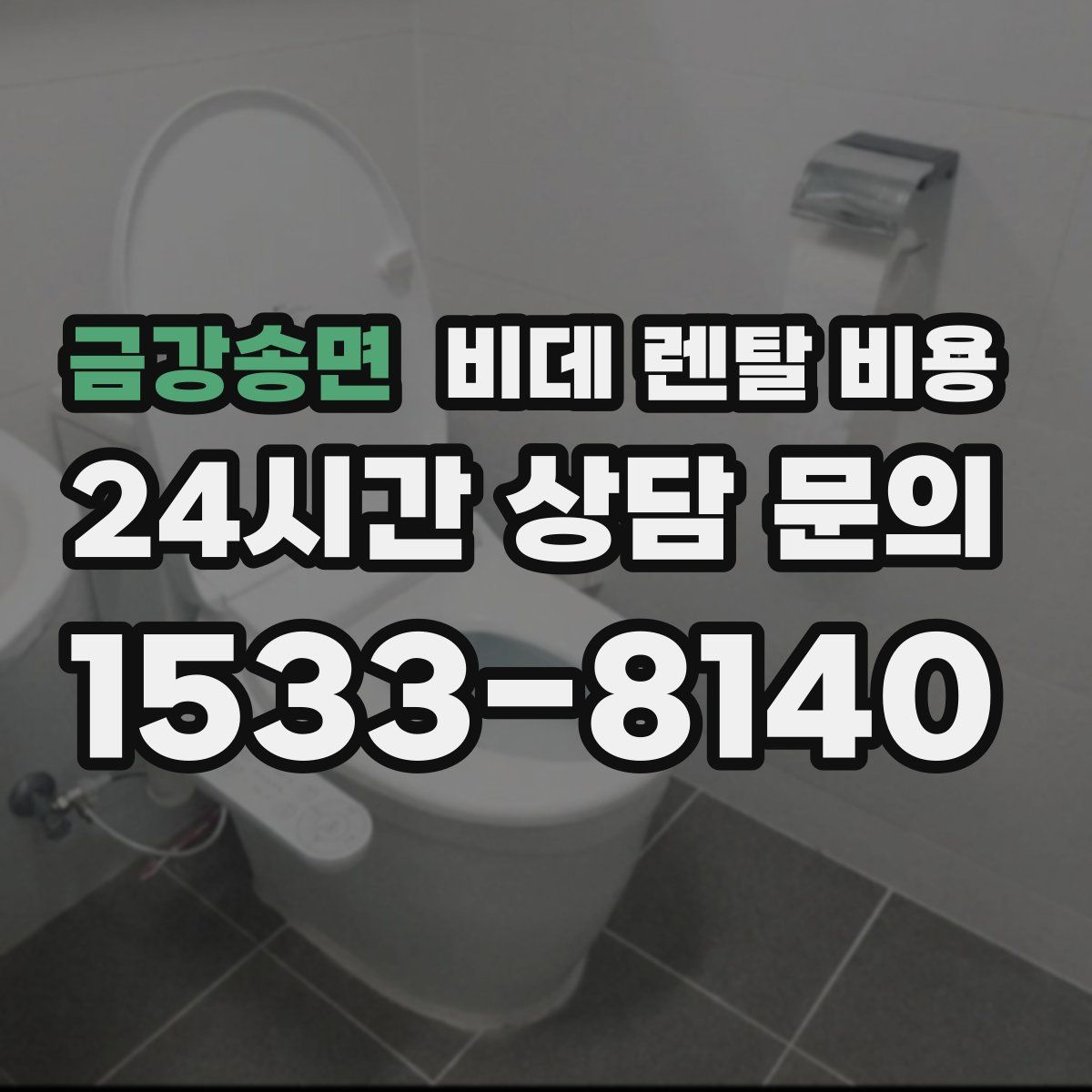 금강송면 비데 렌탈 비용