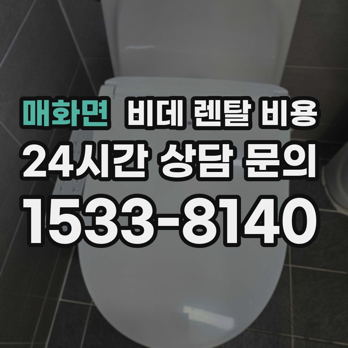 매화면 비데 렌탈 비용