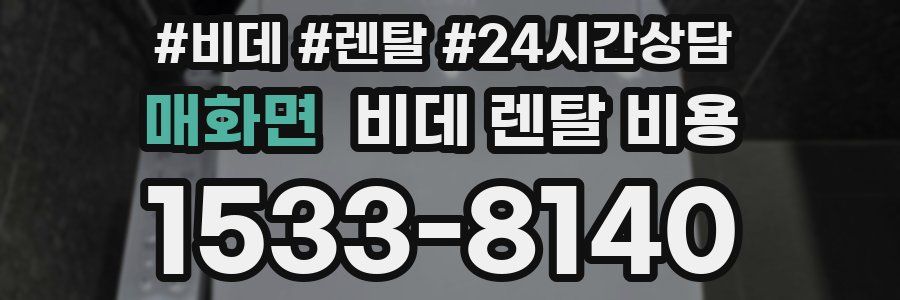 매화면 비데 렌탈 비용
