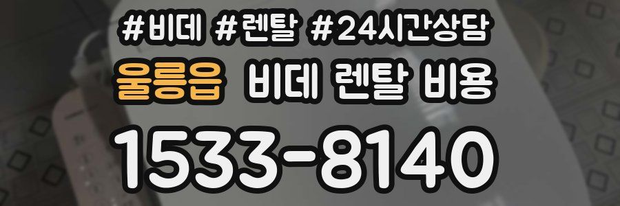 울릉읍 비데 렌탈 비용
