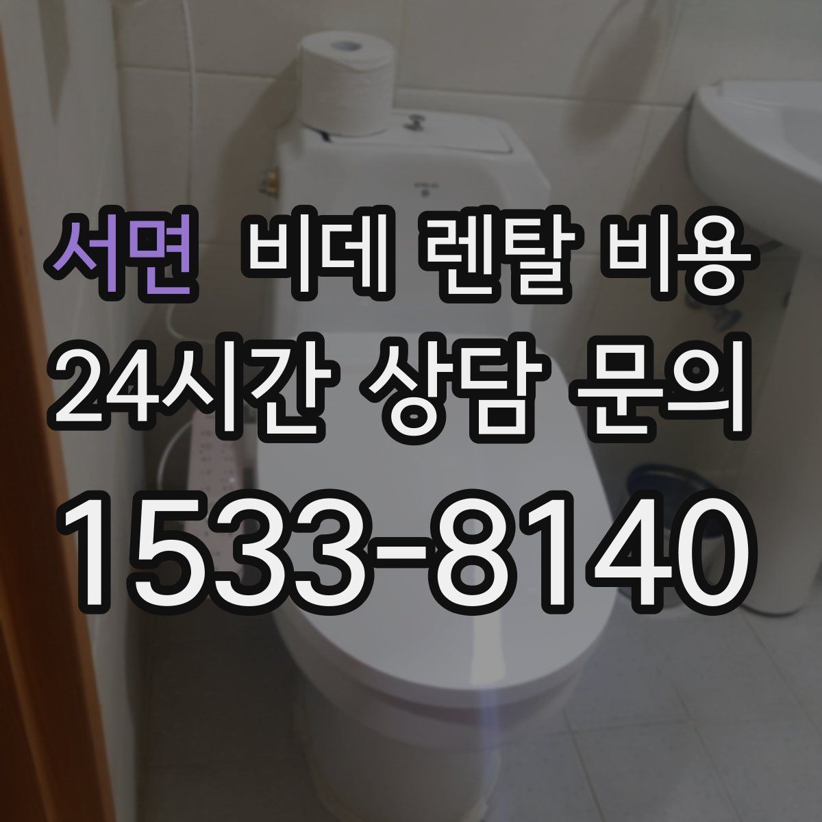 서면 비데 렌탈 비용