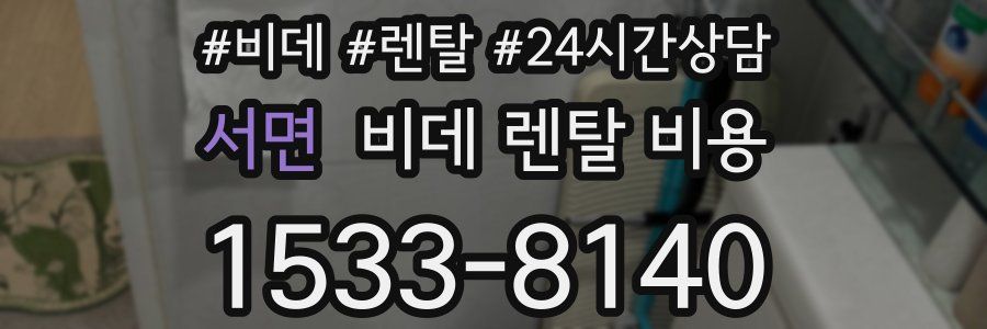 서면 비데 렌탈 비용