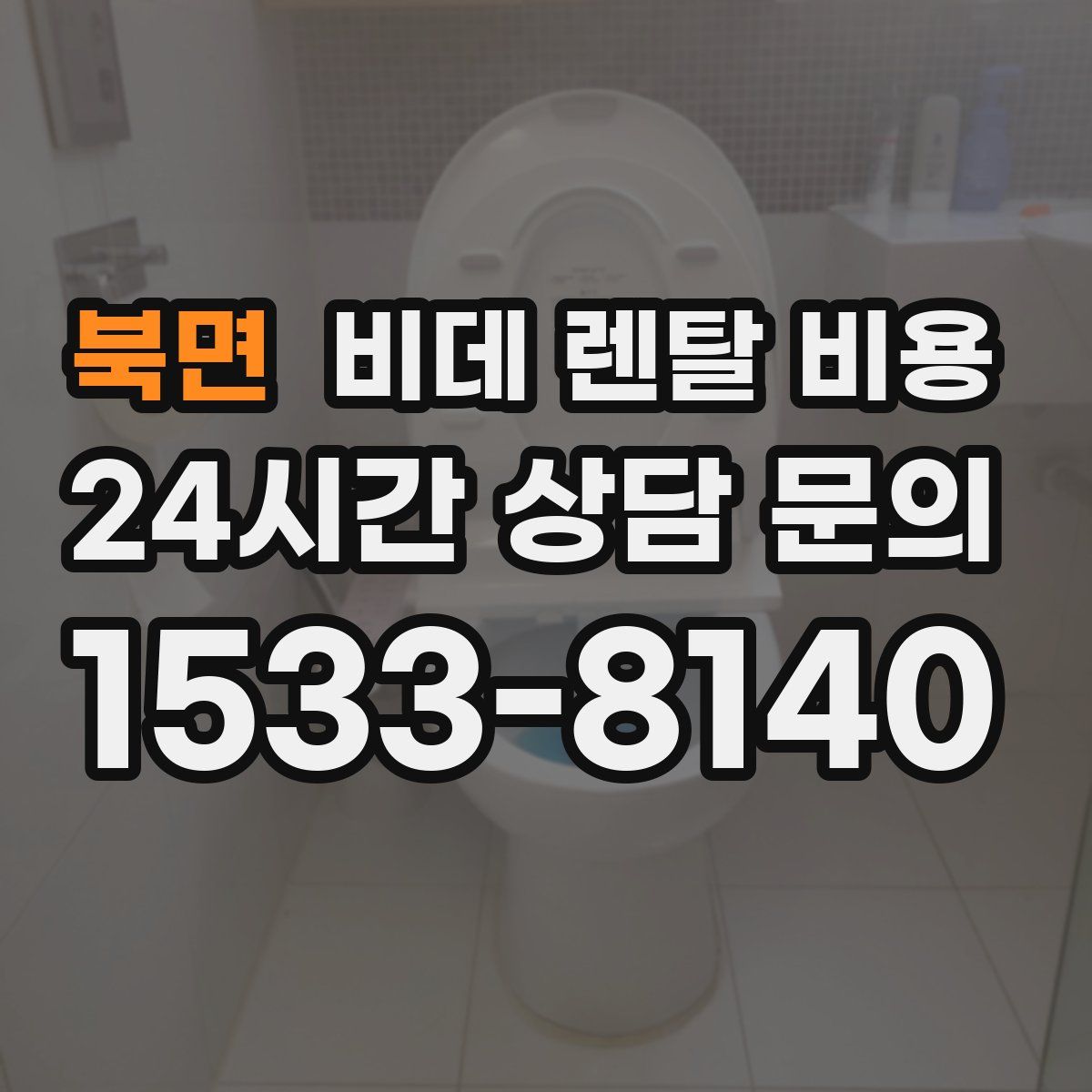 북면 비데 렌탈 비용