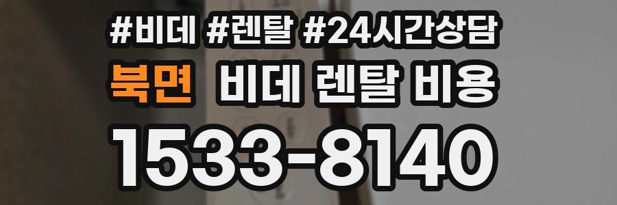 북면 비데 렌탈 비용