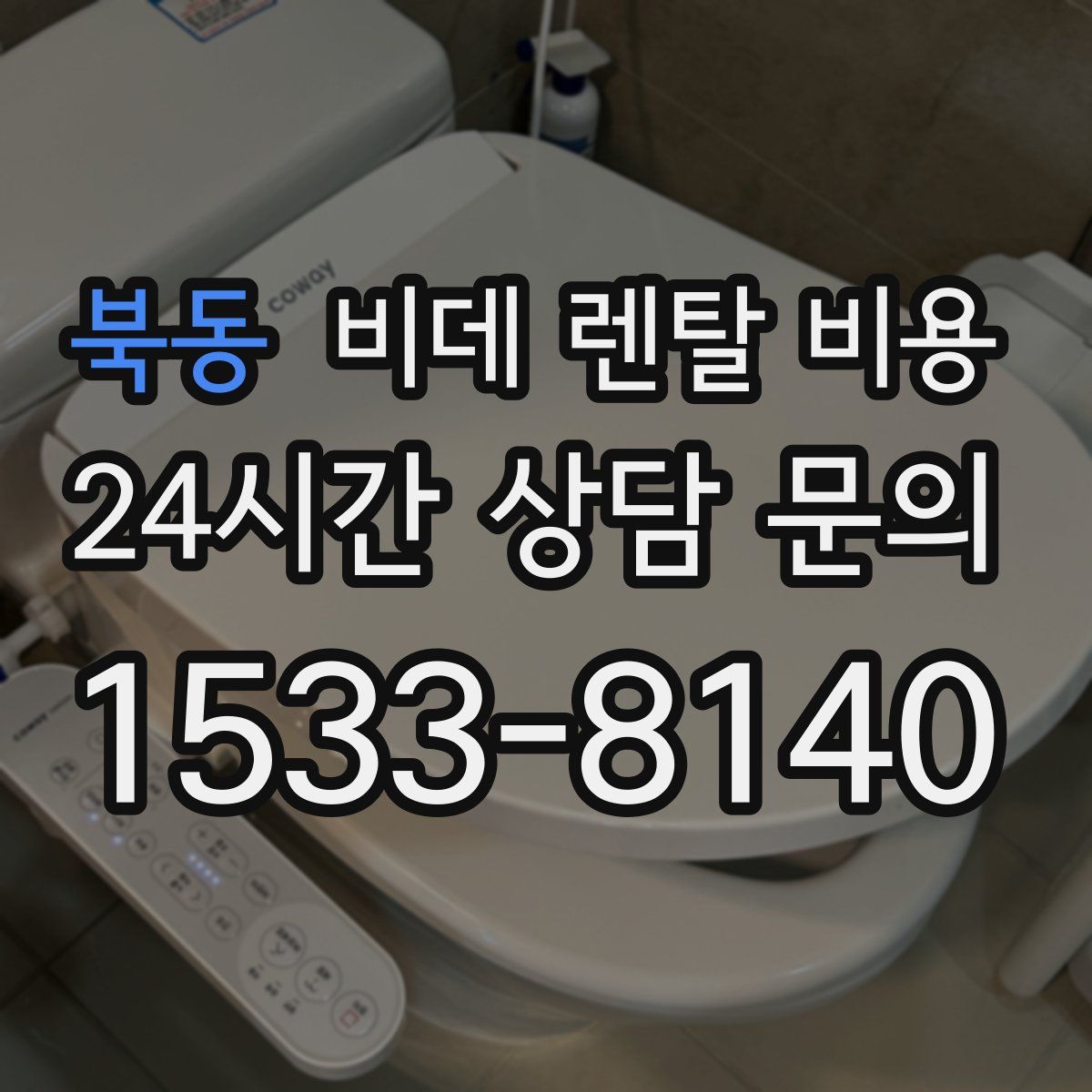 북동 비데 렌탈 비용
