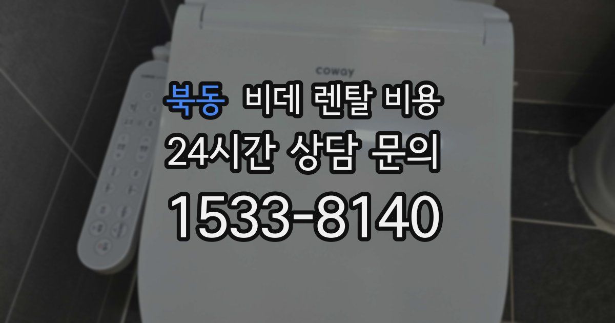 북동 비데 렌탈 비용