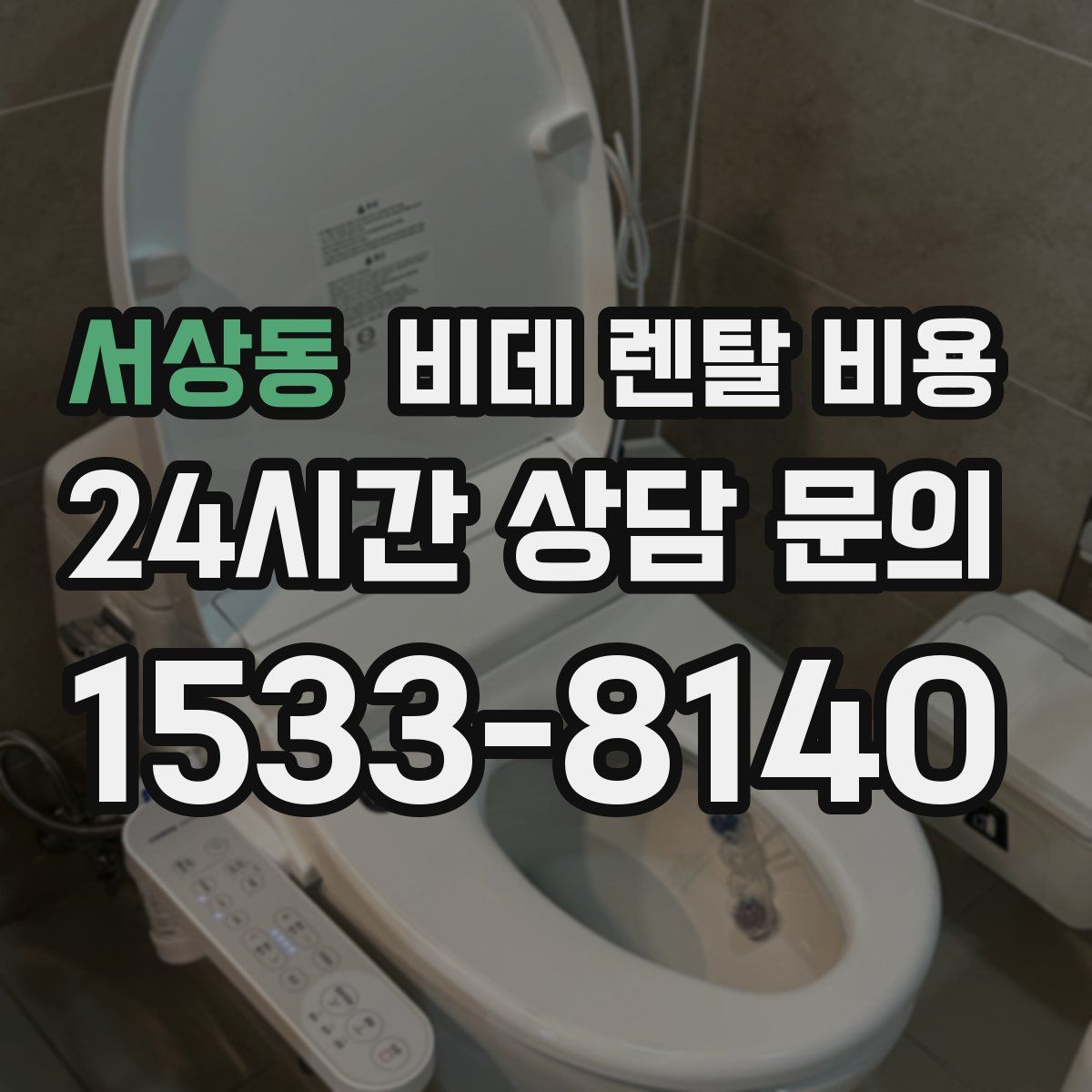 서상동 비데 렌탈 비용