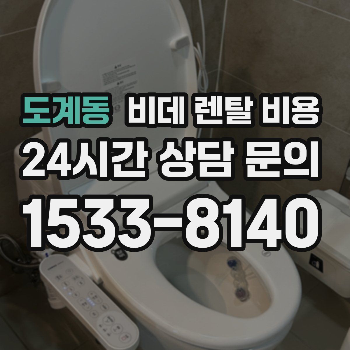 도계동 비데 렌탈 비용