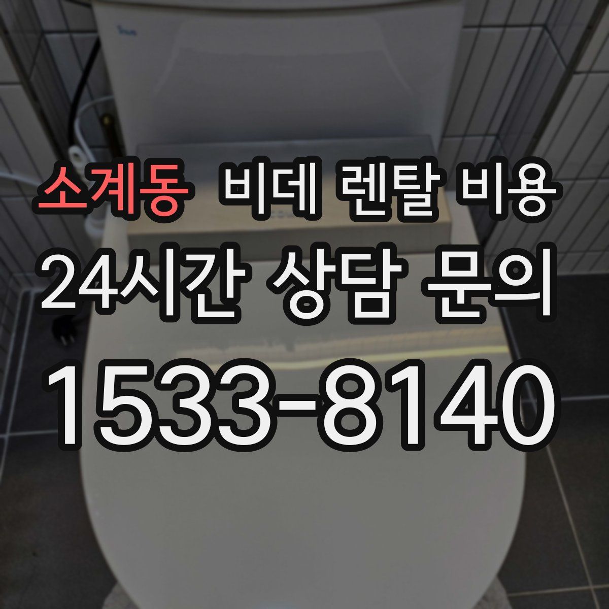 소계동 비데 렌탈 비용