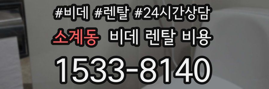 소계동 비데 렌탈 비용