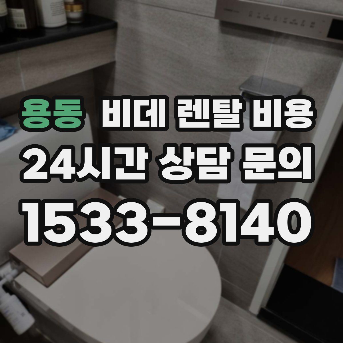 용동 비데 렌탈 비용