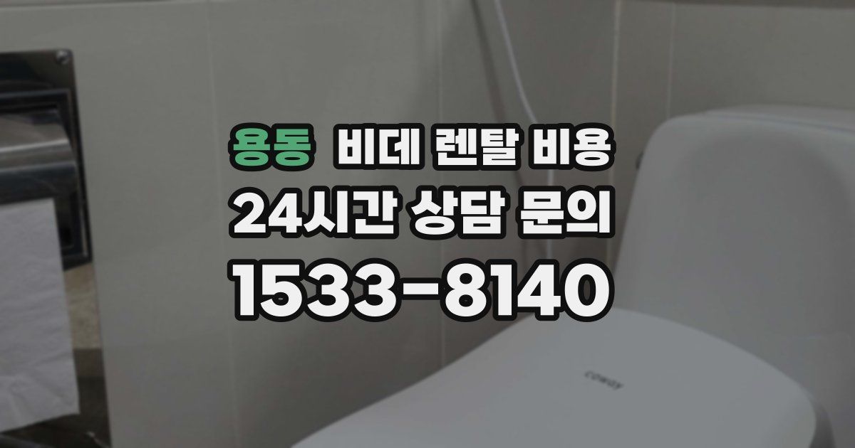 용동 비데 렌탈 비용