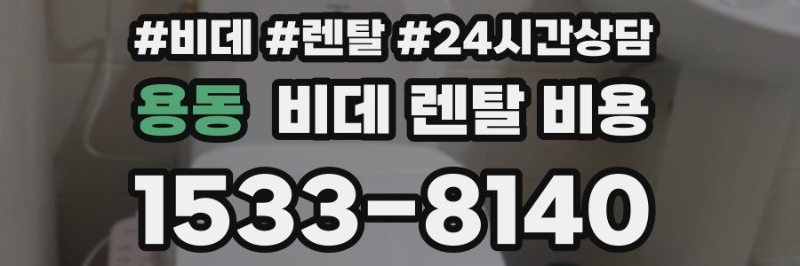 용동 비데 렌탈 비용