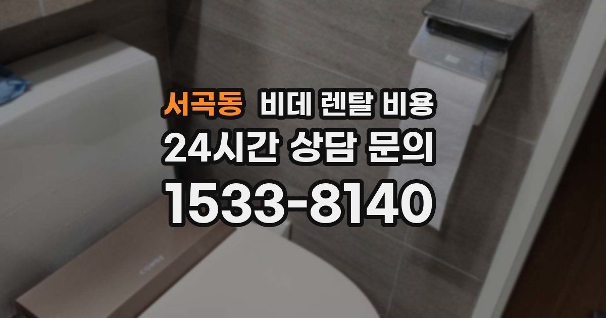 서곡동 비데 렌탈 비용