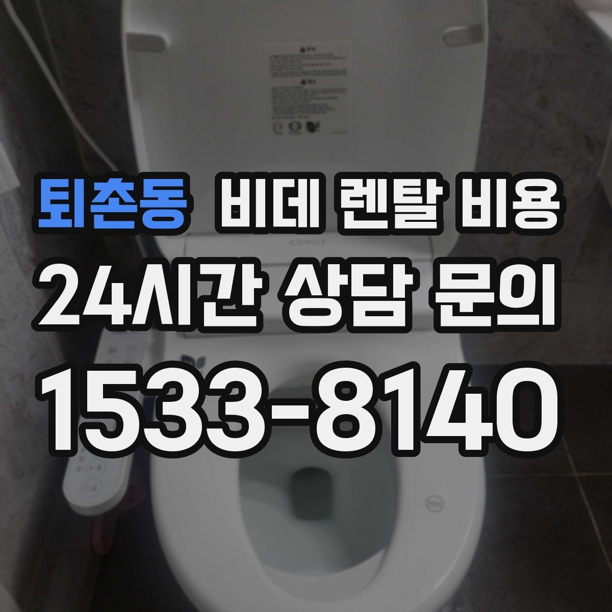 퇴촌동 비데 렌탈 비용 사용 편의 중심으로 제품을 고르는 기준