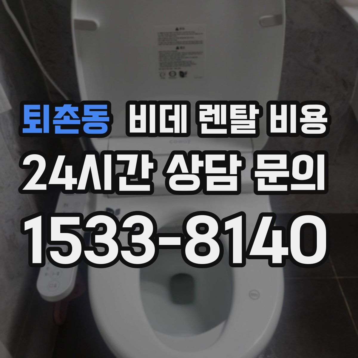 퇴촌동 비데 렌탈 비용