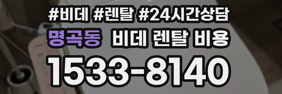 명곡동 비데 렌탈 비용