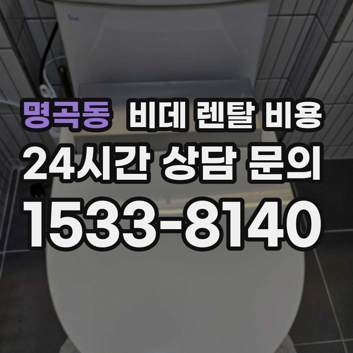 명곡동 비데 렌탈 비용