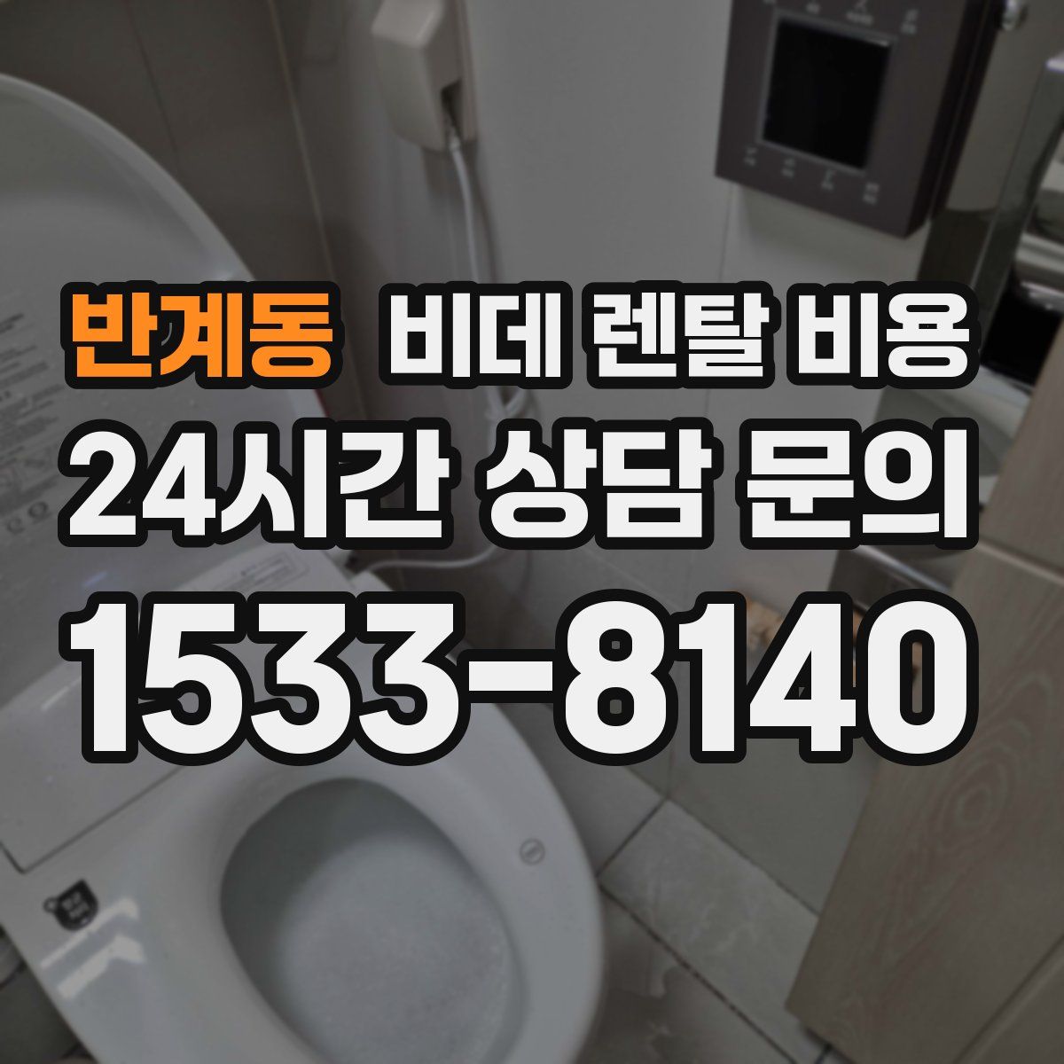 반계동 비데 렌탈 비용