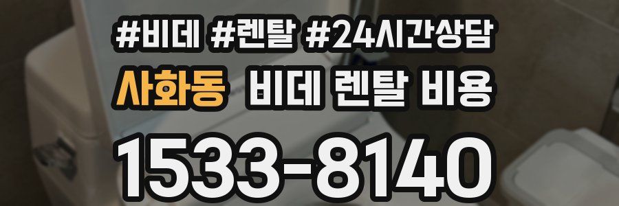 사화동 비데 렌탈 비용