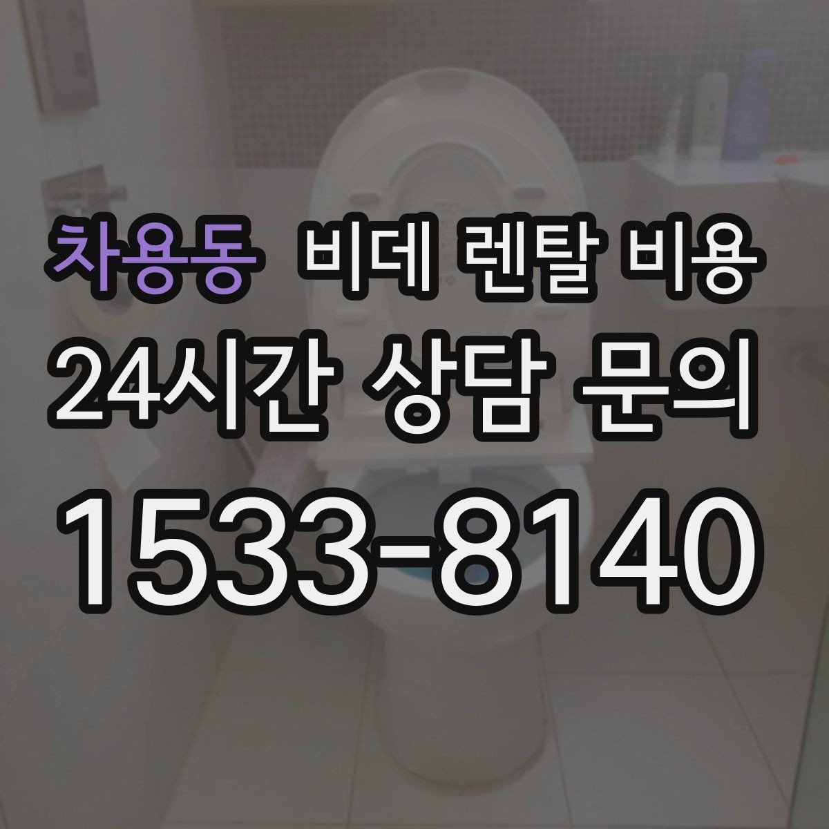 차용동 비데 렌탈 비용 비슷한 상품 사이에서 차이를 보는 핵심 포인트