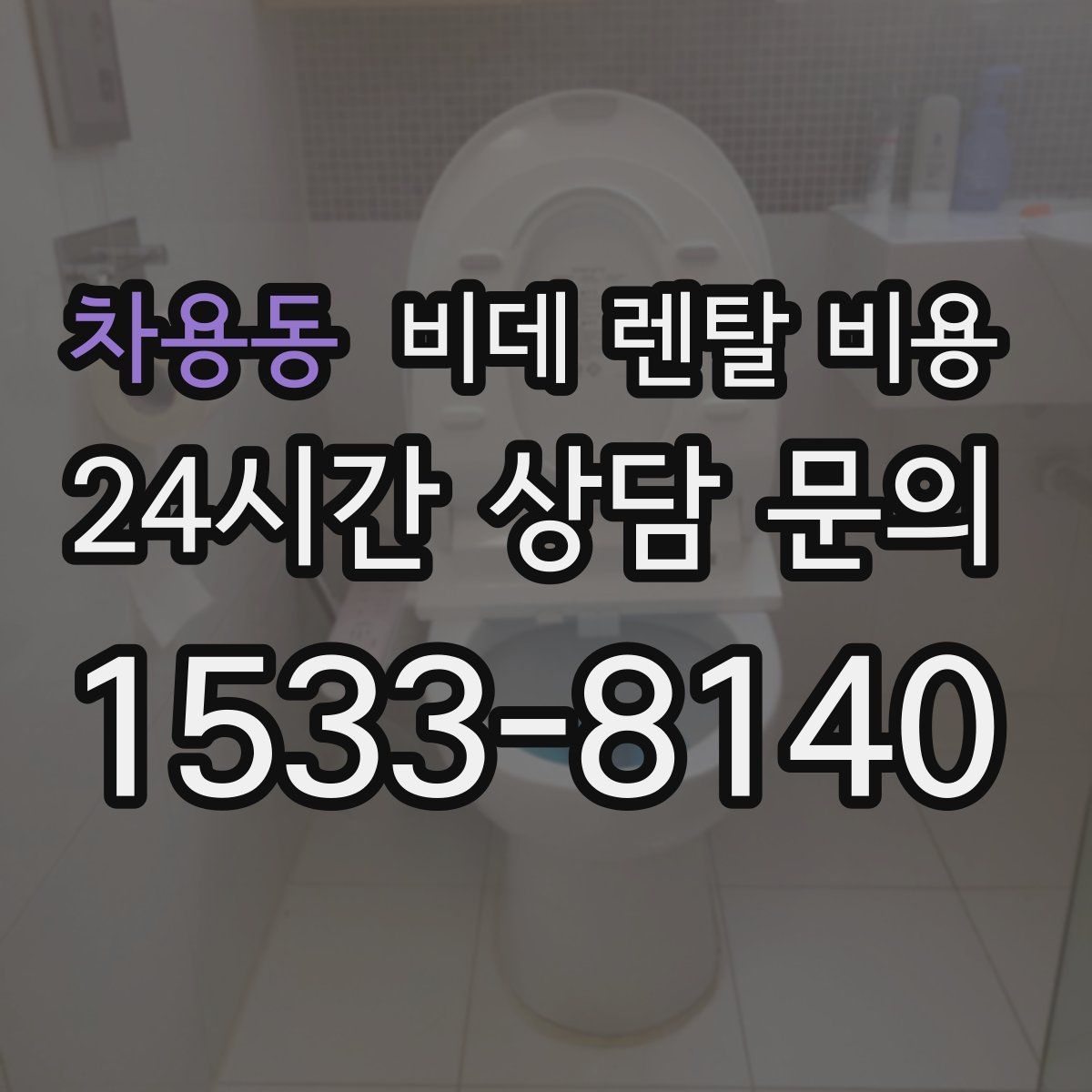 차용동 비데 렌탈 비용