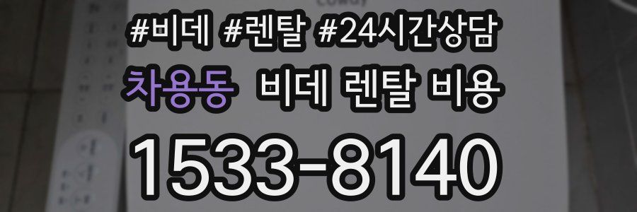 차용동 비데 렌탈 비용