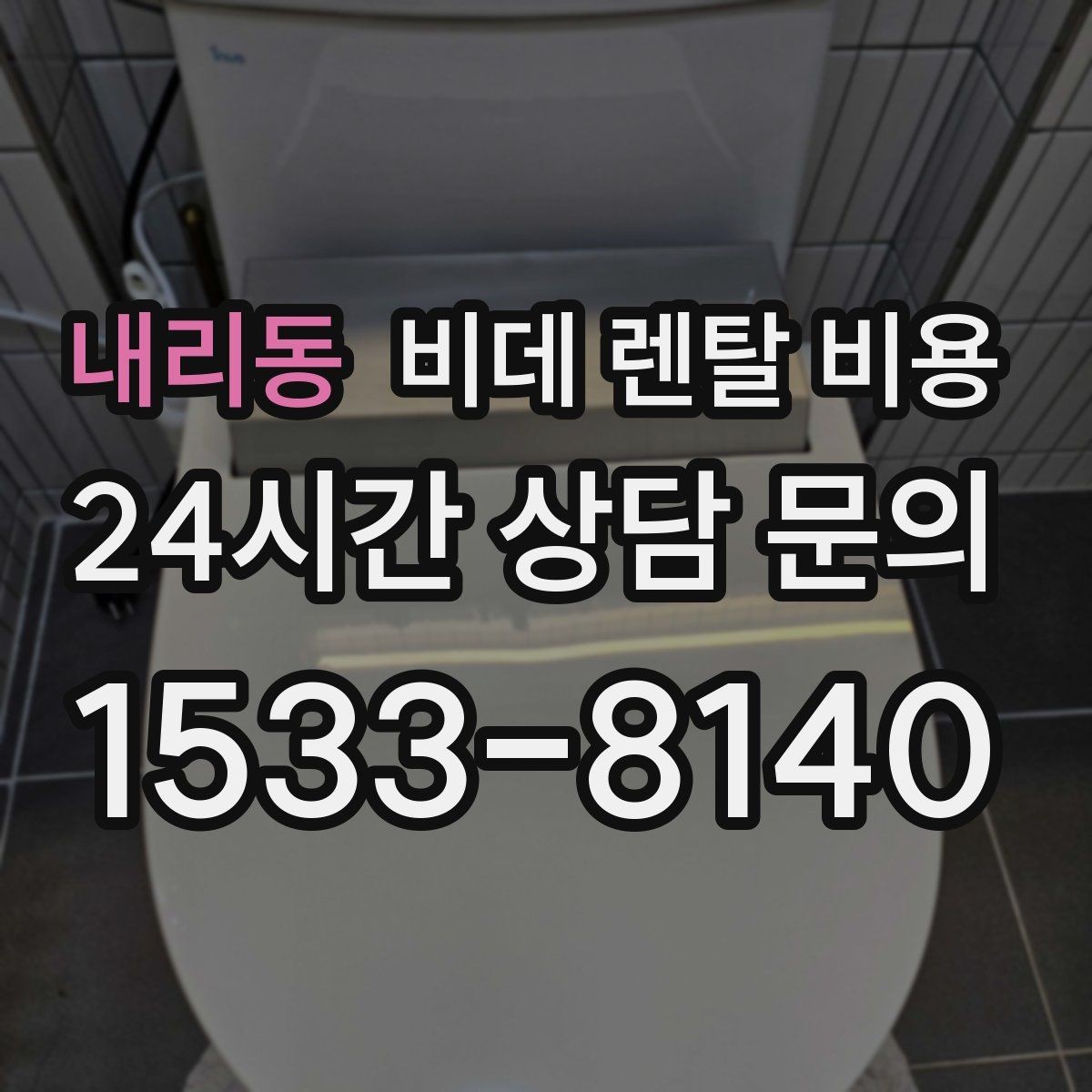 내리동 비데 렌탈 비용 설치 기사 방문 전 준비 사항
