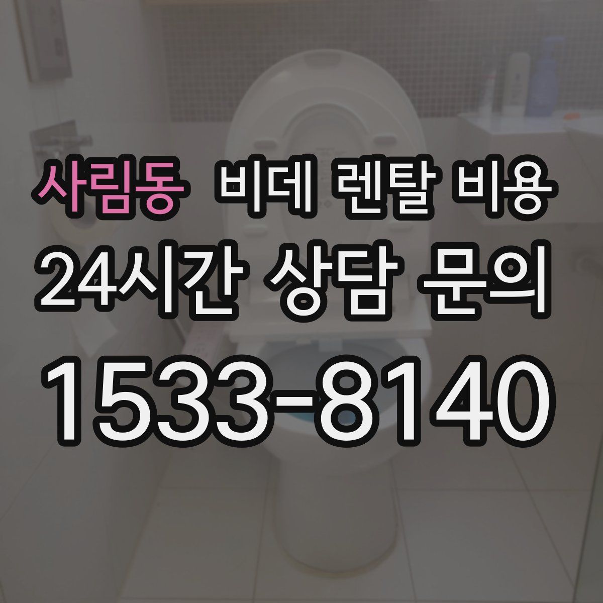 사림동 비데 렌탈 비용