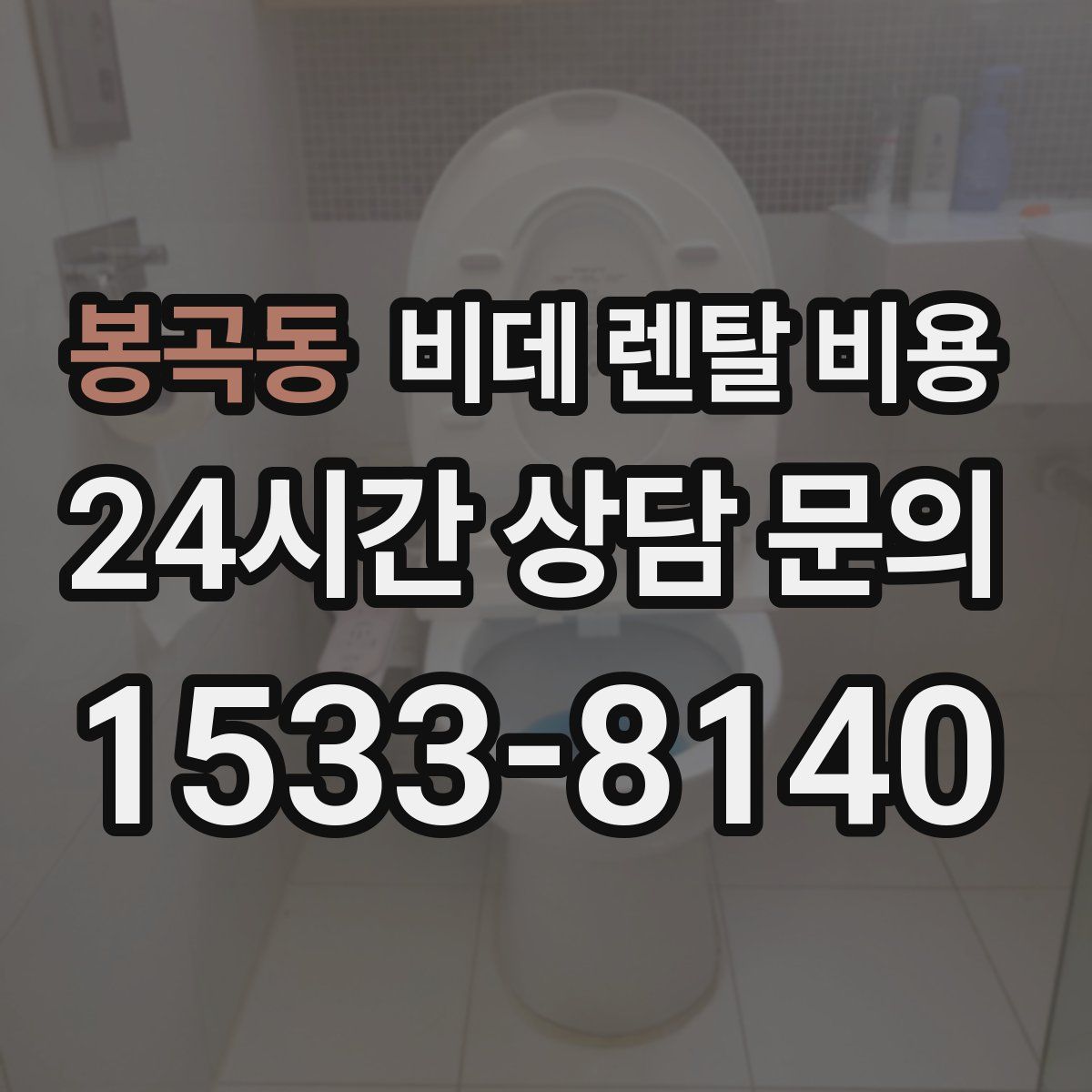 봉곡동 비데 렌탈 비용