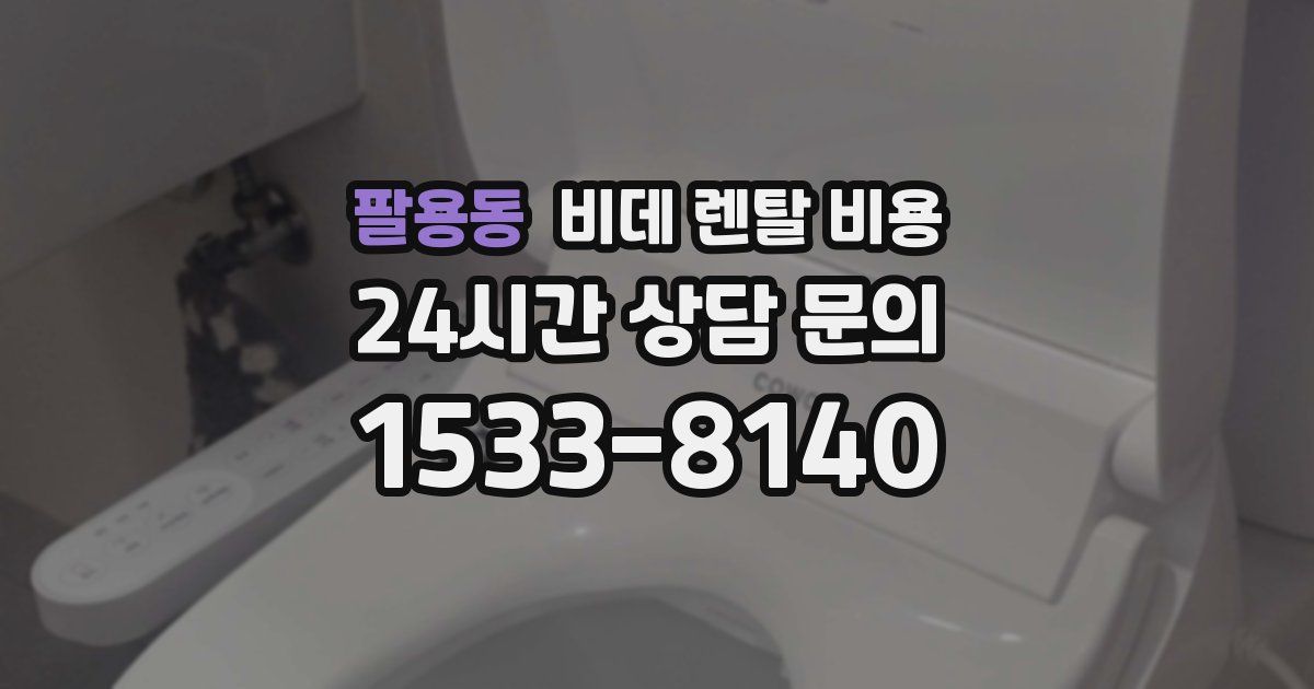 팔용동 비데 렌탈 비용