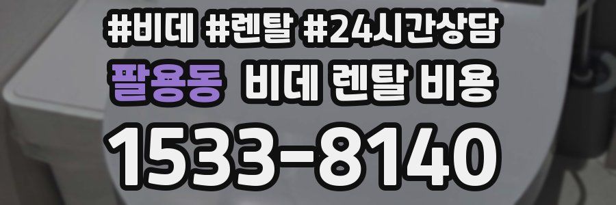 팔용동 비데 렌탈 비용