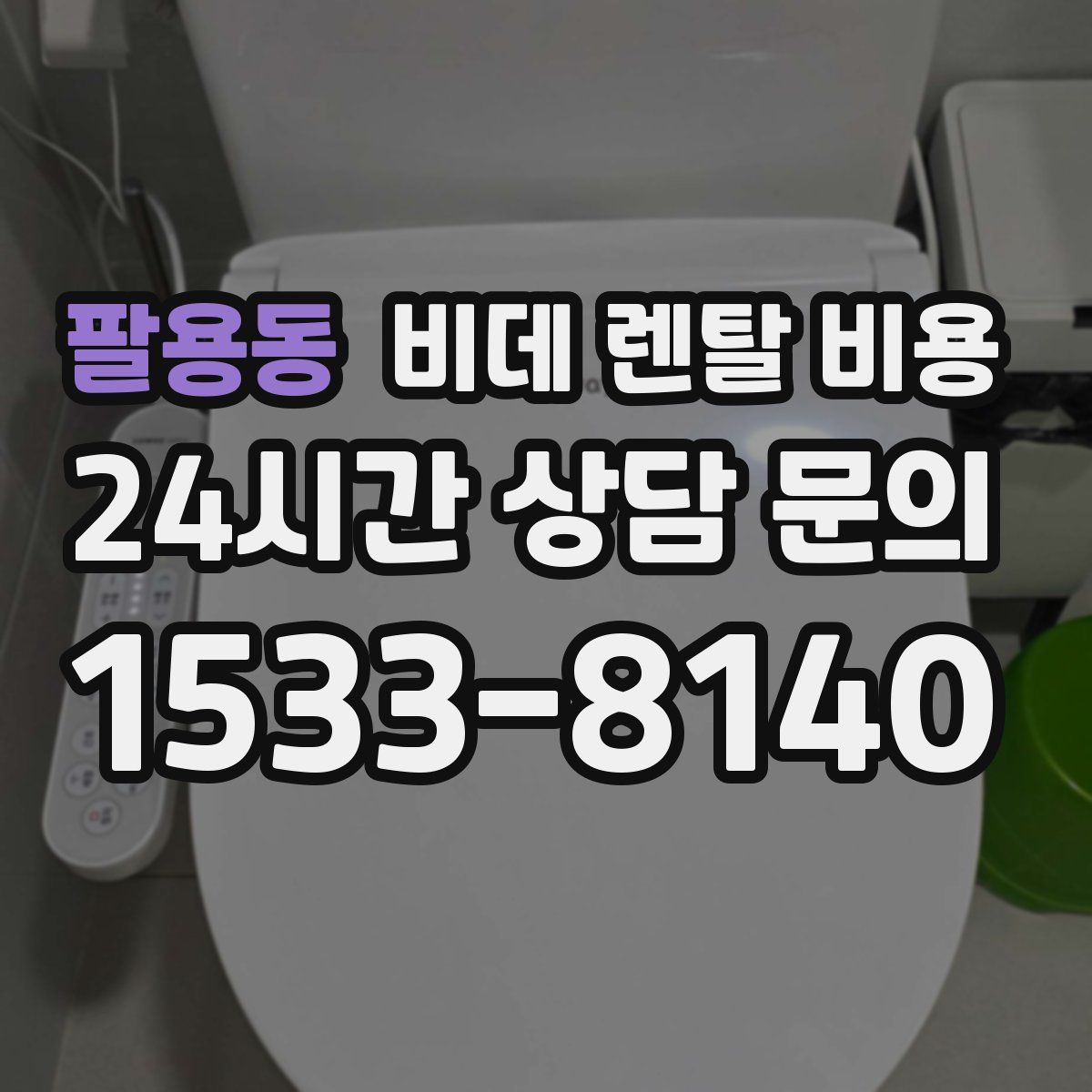팔용동 비데 렌탈 비용