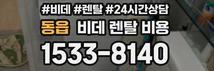 동읍 비데 렌탈 비용