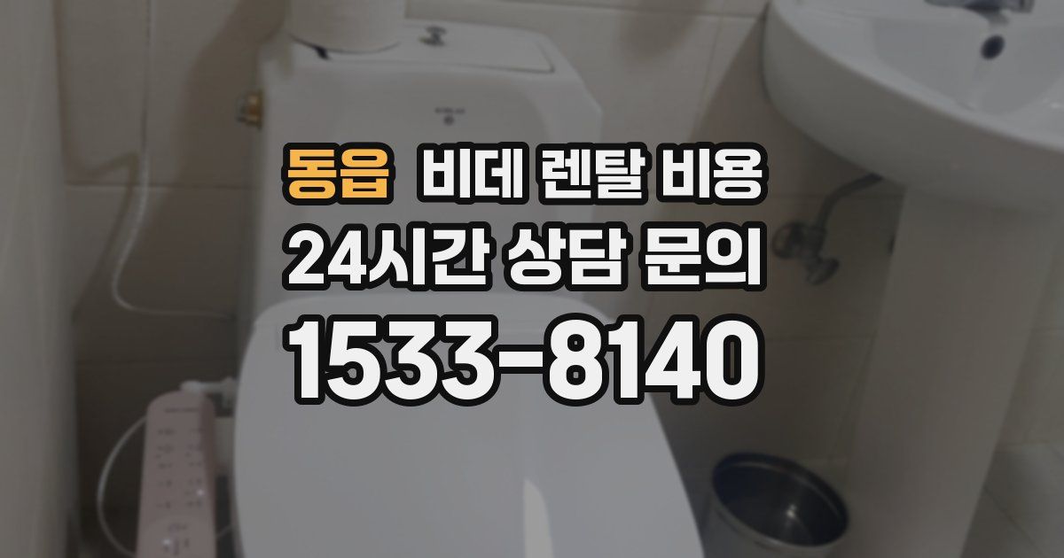 동읍 비데 렌탈 비용