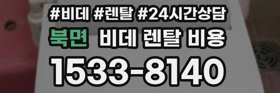 북면 비데 렌탈 비용