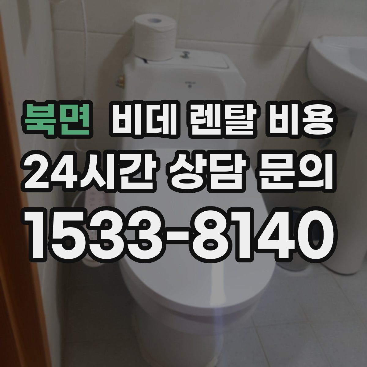 북면 비데 렌탈 비용