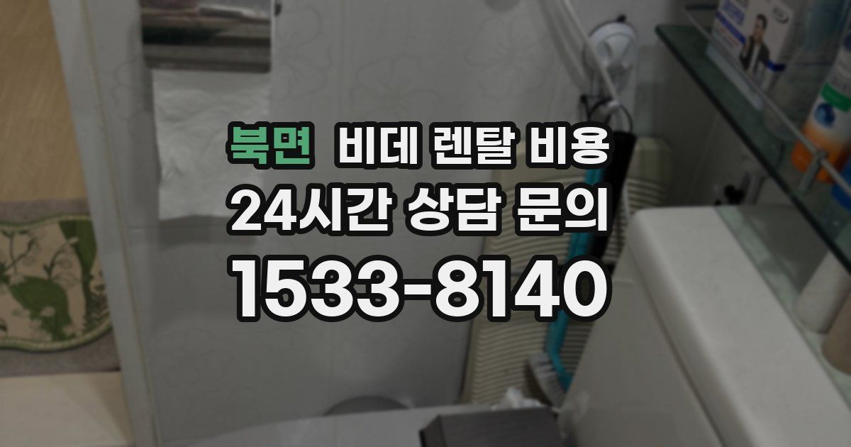 북면 비데 렌탈 비용