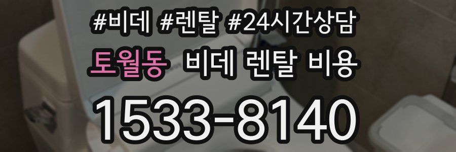 토월동 비데 렌탈 비용