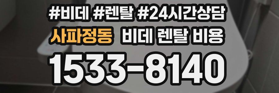 사파정동 비데 렌탈 비용