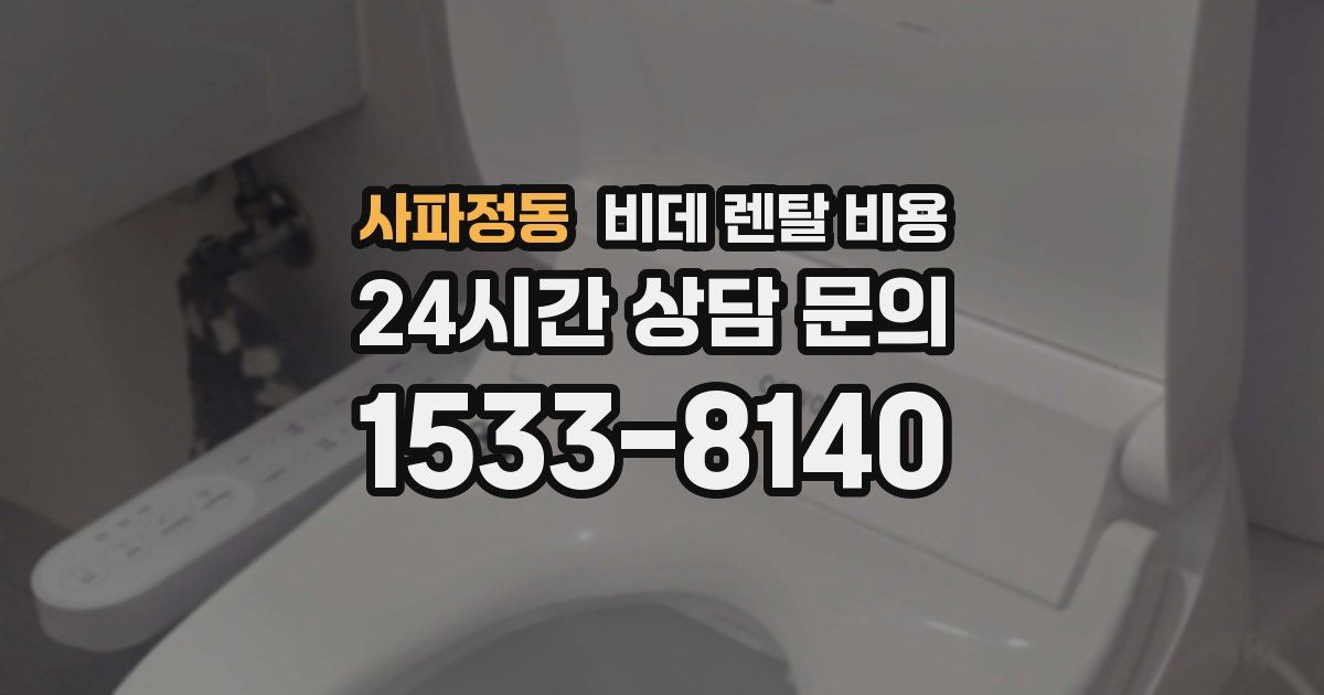 사파정동 비데 렌탈 비용