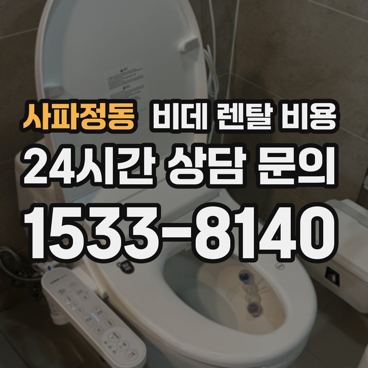 사파정동 비데 렌탈 비용