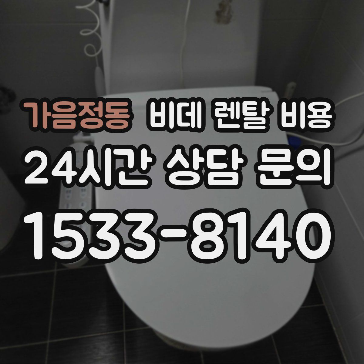 가음정동 비데 렌탈 비용