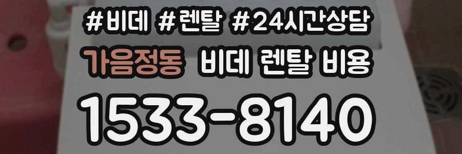 가음정동 비데 렌탈 비용