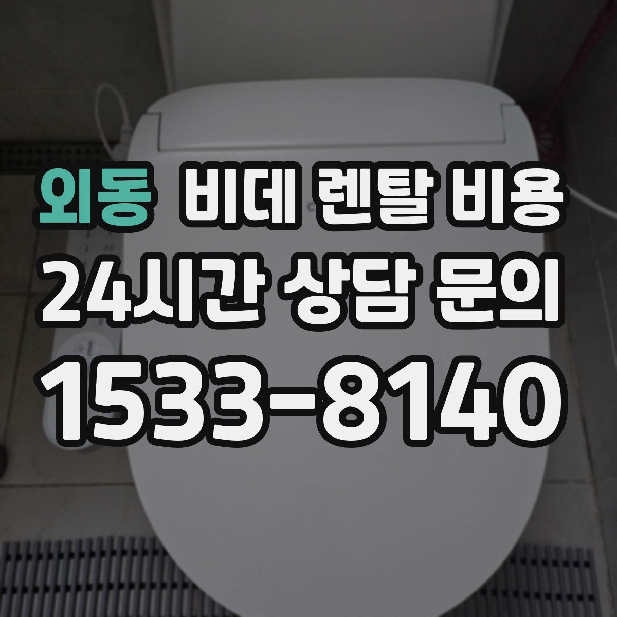 외동 비데 렌탈 비용