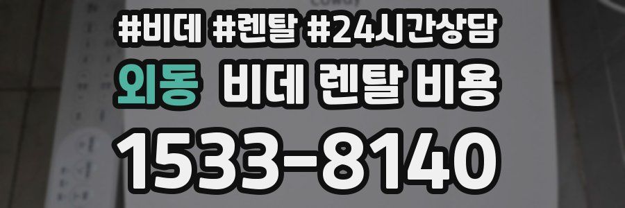 외동 비데 렌탈 비용