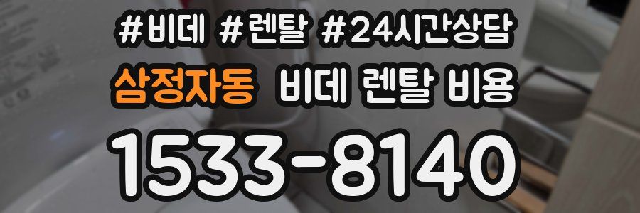 삼정자동 비데 렌탈 비용