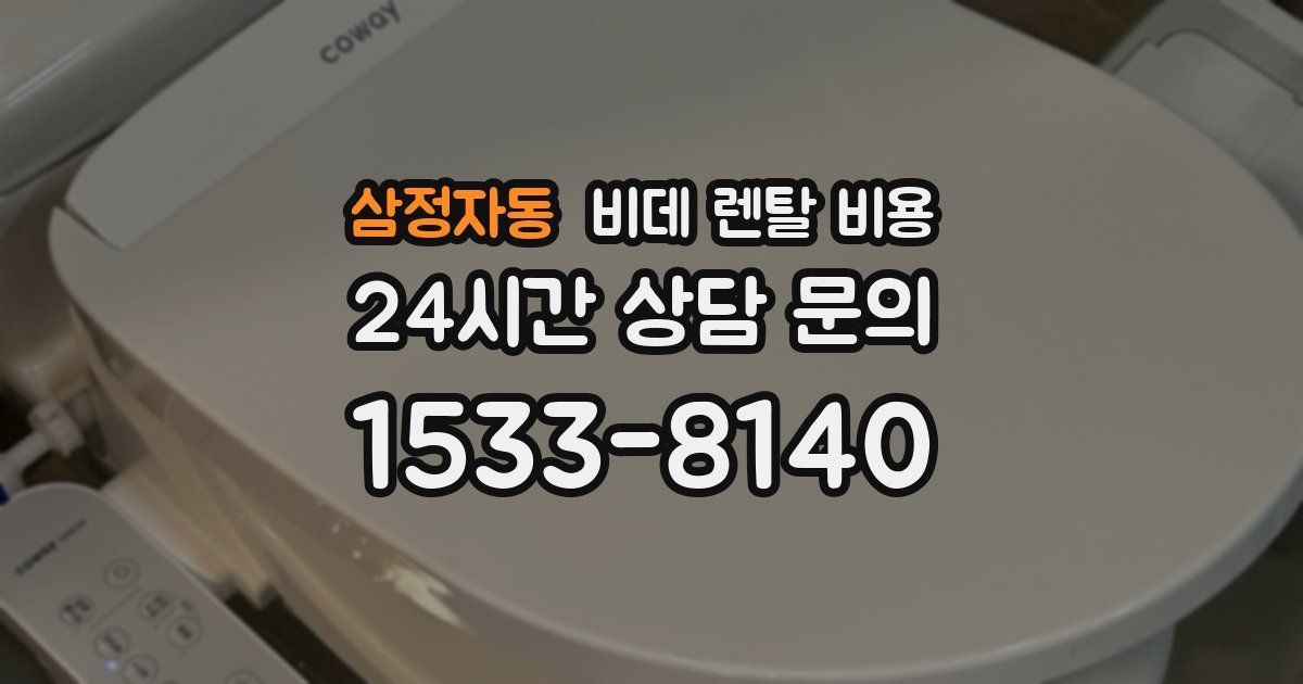 삼정자동 비데 렌탈 비용