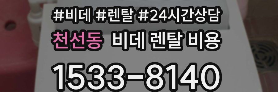 천선동 비데 렌탈 비용