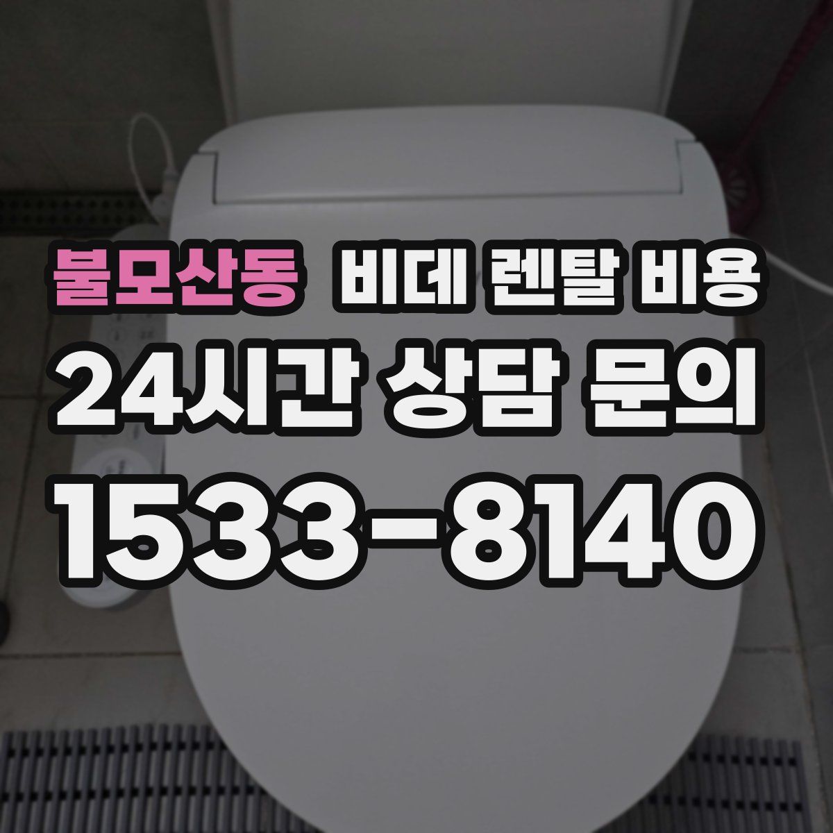 불모산동 비데 렌탈 비용